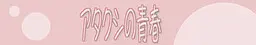 アタクシの青春