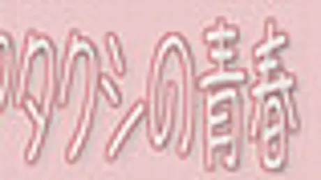 アタクシの青春