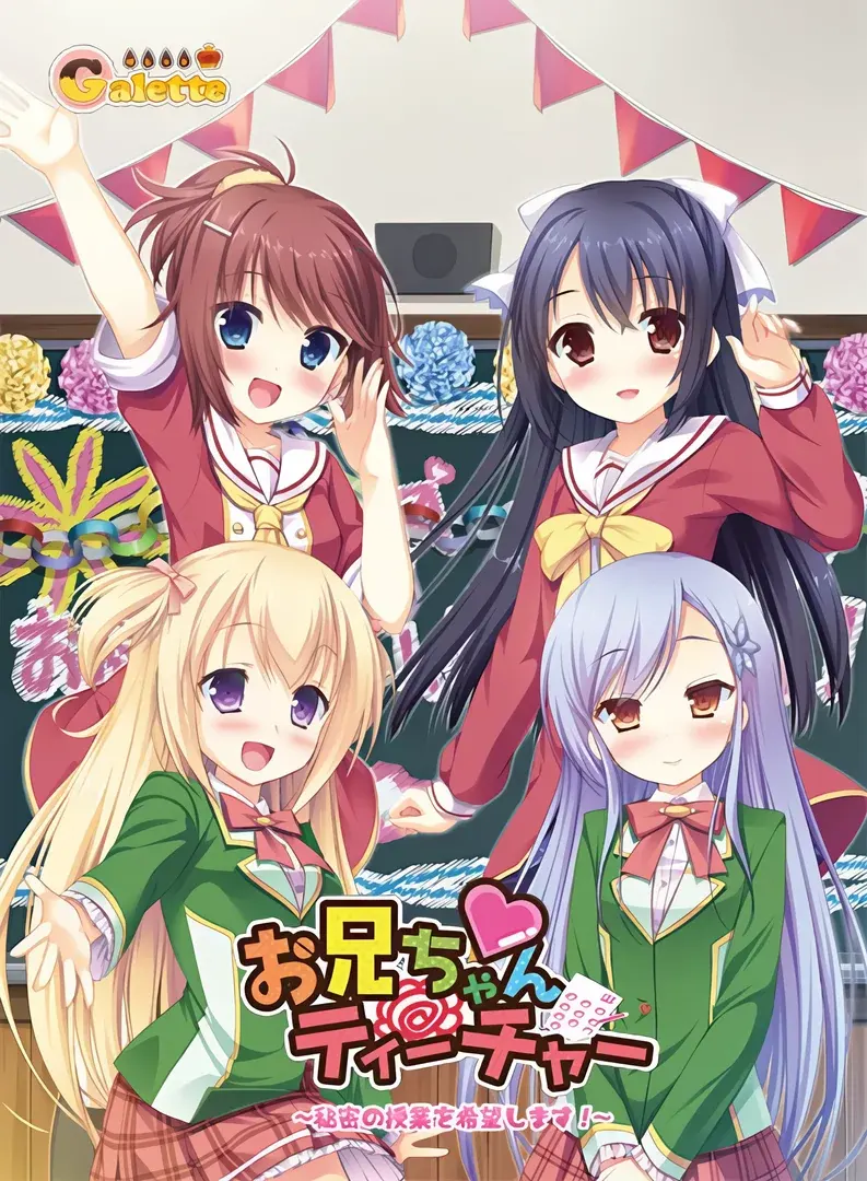 お兄ちゃんティーチャー ～秘密の授業を希望します！～