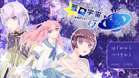 藍の宇宙から　～未確認お兄ちゃんと異星人～