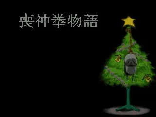 喪神拳物語