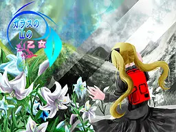 ガラスの山の乙女