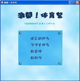 激闘！体育祭