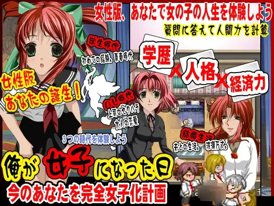 今のアナタを完全女子化計画!俺が女子になった日!