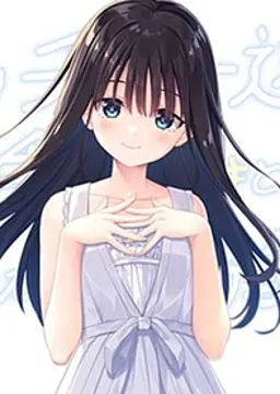 妹来 あすみ