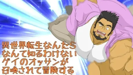 異世界転生なんたらなんて知るわけないゲイのオッサンが召喚されて冒険するちょっとエッチな話