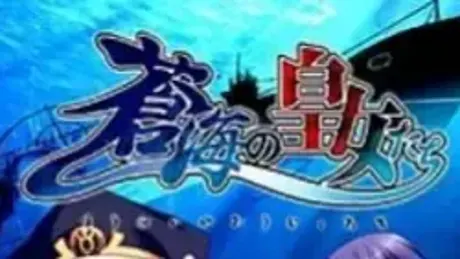 蒼海の皇女たち