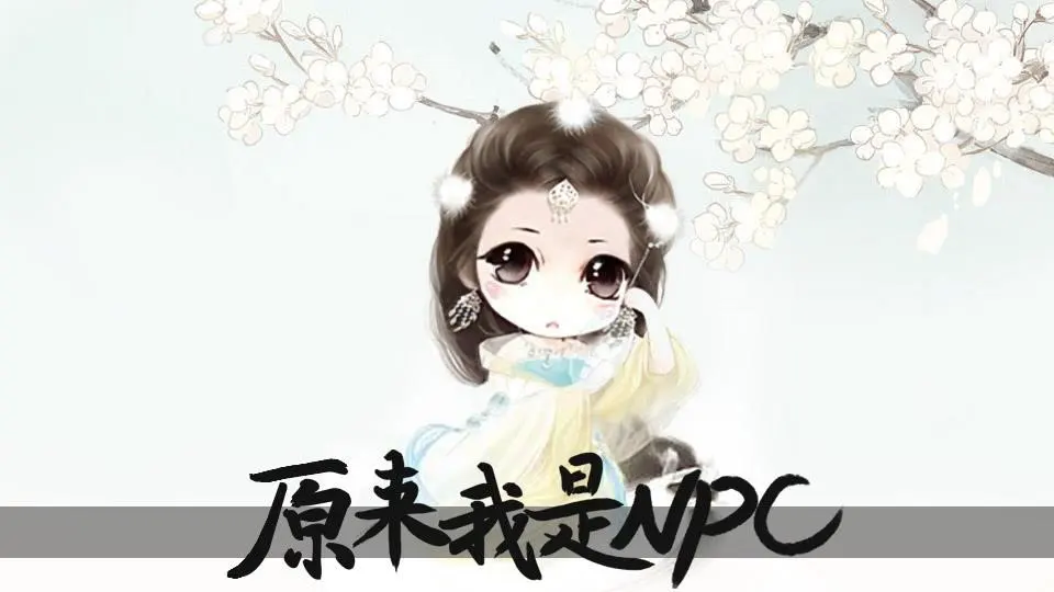 原来我是NPC
