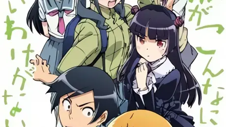 俺の妹がこんなに可愛いわけがない