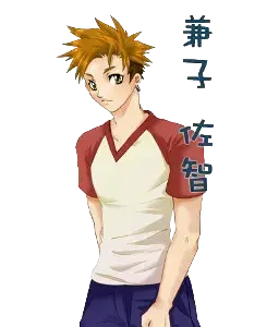 兼子 佐智