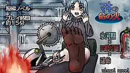 マキの命の火