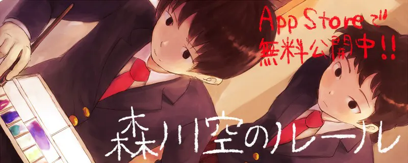 森川空のルール
