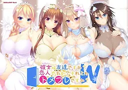 彼女は友達ですか？　恋人ですか？　それともトメフレですか？　Ｗ