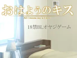 おはようのキス