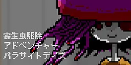 パラサイトデイズ