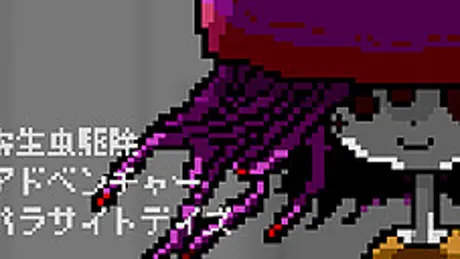 パラサイトデイズ
