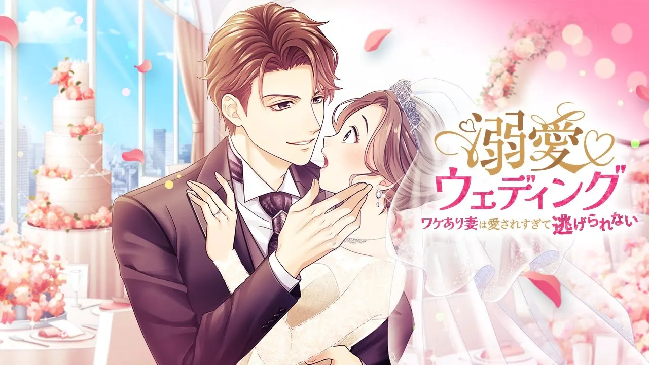 溺愛ウェディング~ワケあり妻は愛されすぎて逃げられない~