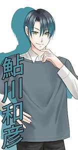 鮎川 和彦