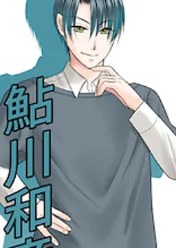 鮎川 和彦