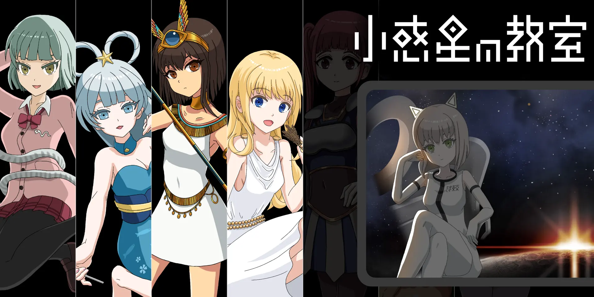 小惑星の教室