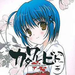 カタワレビト