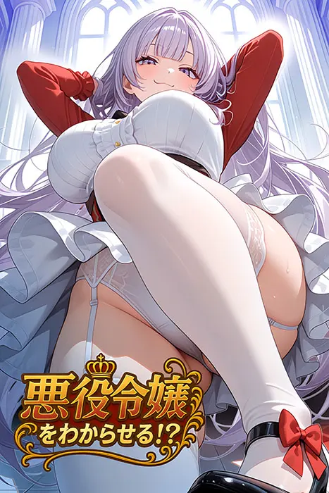 悪役令嬢をわからせる！？