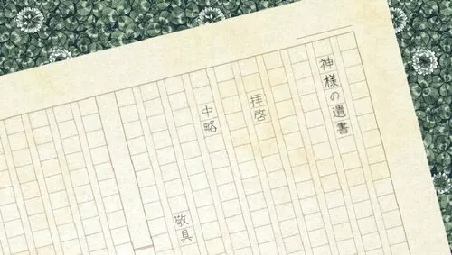 神様の遺書