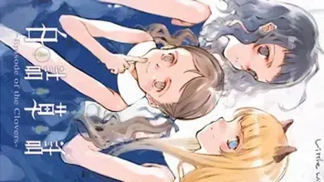 白詰草話