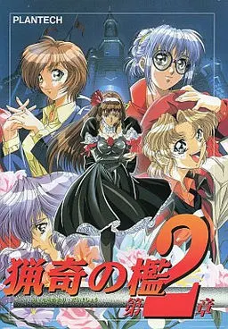 猟奇の檻 第2章
