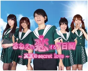 おねぇの恋する7日間 〜真夏のsecret love〜