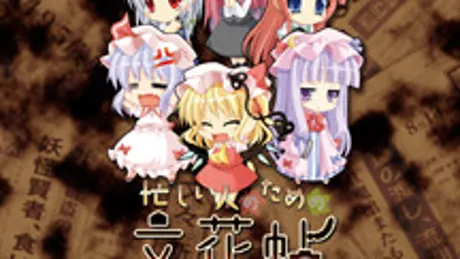 忙しい人のためのぶんかちょう～紅魔館マシマシ天狗ヌキ～