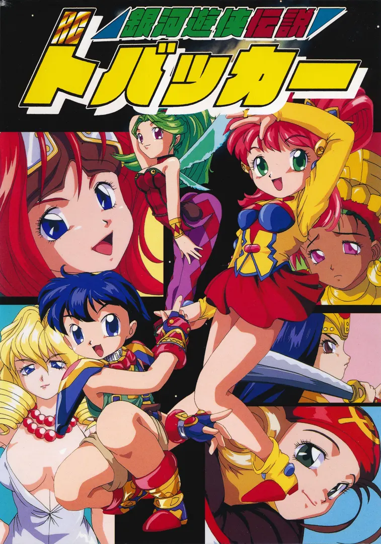 銀河遊侠伝説 RCトバッカー