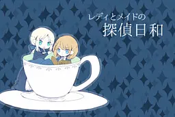 レディとメイドの探偵日和