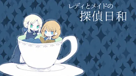 レディとメイドの探偵日和