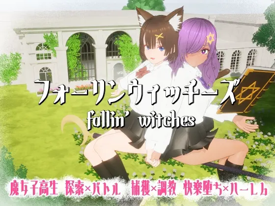 フォーリンウィッチーズ