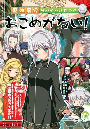 魔法農家サバイバルRPG～おこめがない!～