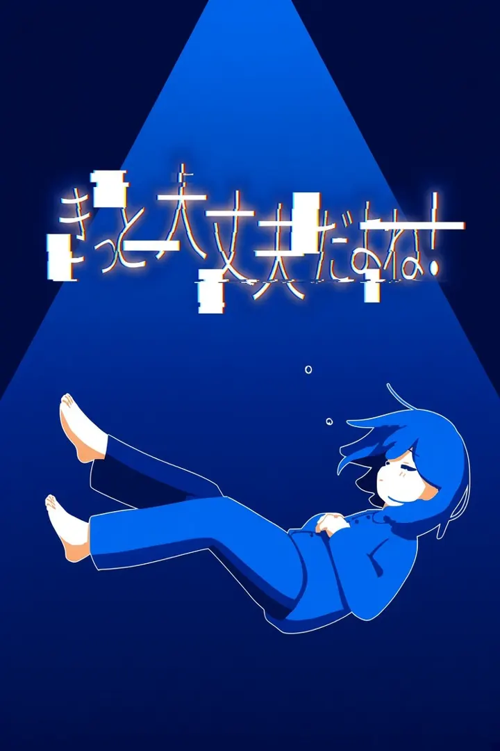 きっと大丈夫だよね！