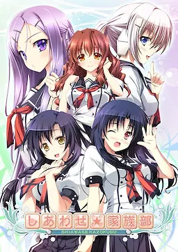 しあわせ家族部