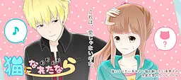 猫になれたなら