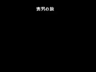 喪男の旅
