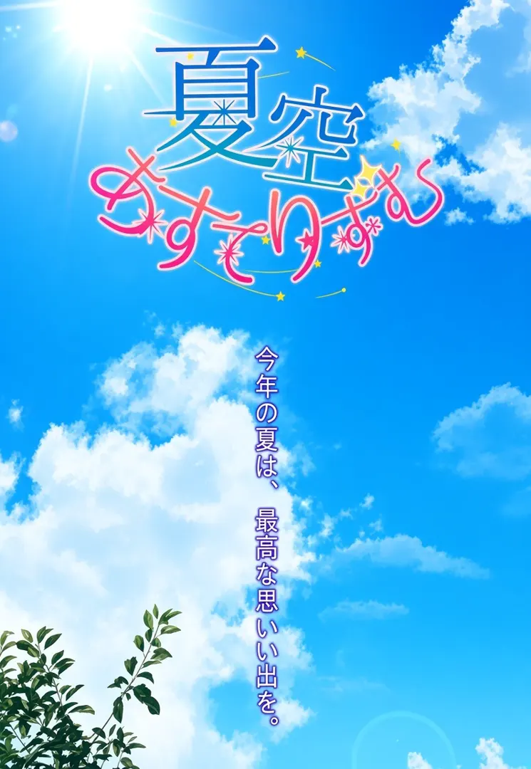夏空あすてりずむ