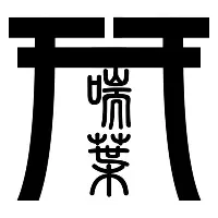 喘葉の森 logo