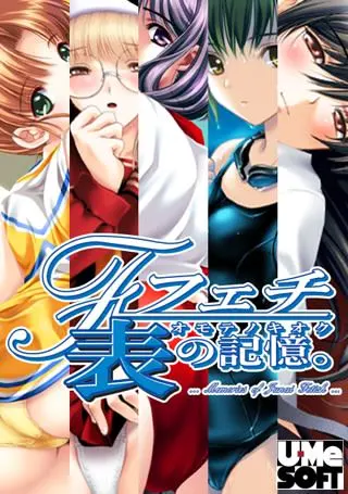 フェチ 表の記憶