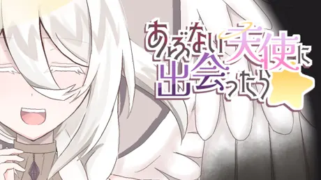 あぶない天使に出会ったら☆