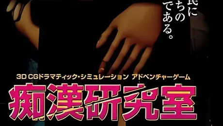 痴漢研究室