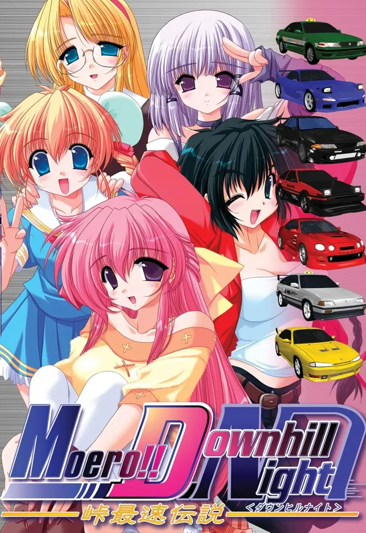 萌えろダウンヒルナイト -峠最速伝説-