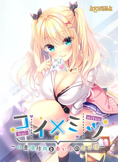 コイ×ミツ～八重練紗祈と赤い糸の王子様～