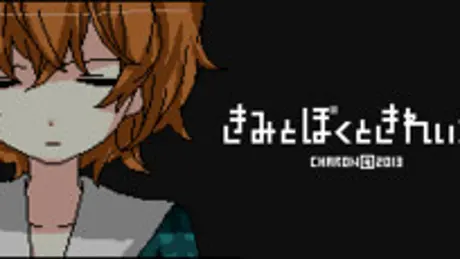 きみとぼくときれいごと
