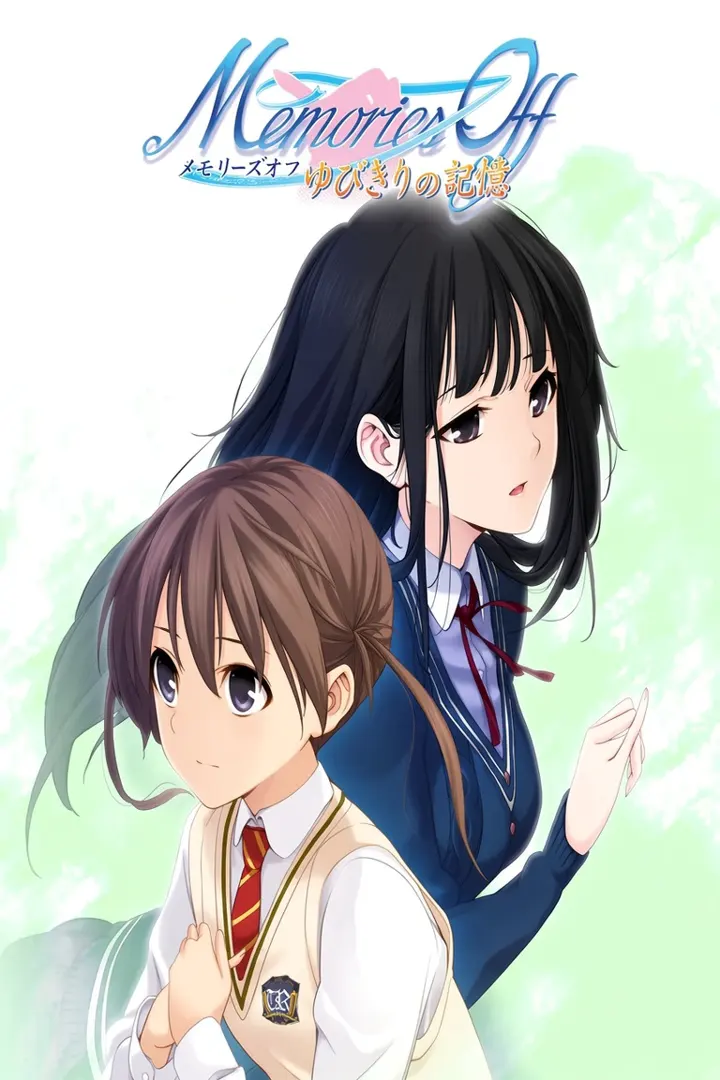 メモリーズオフ ゆびきりの記憶
