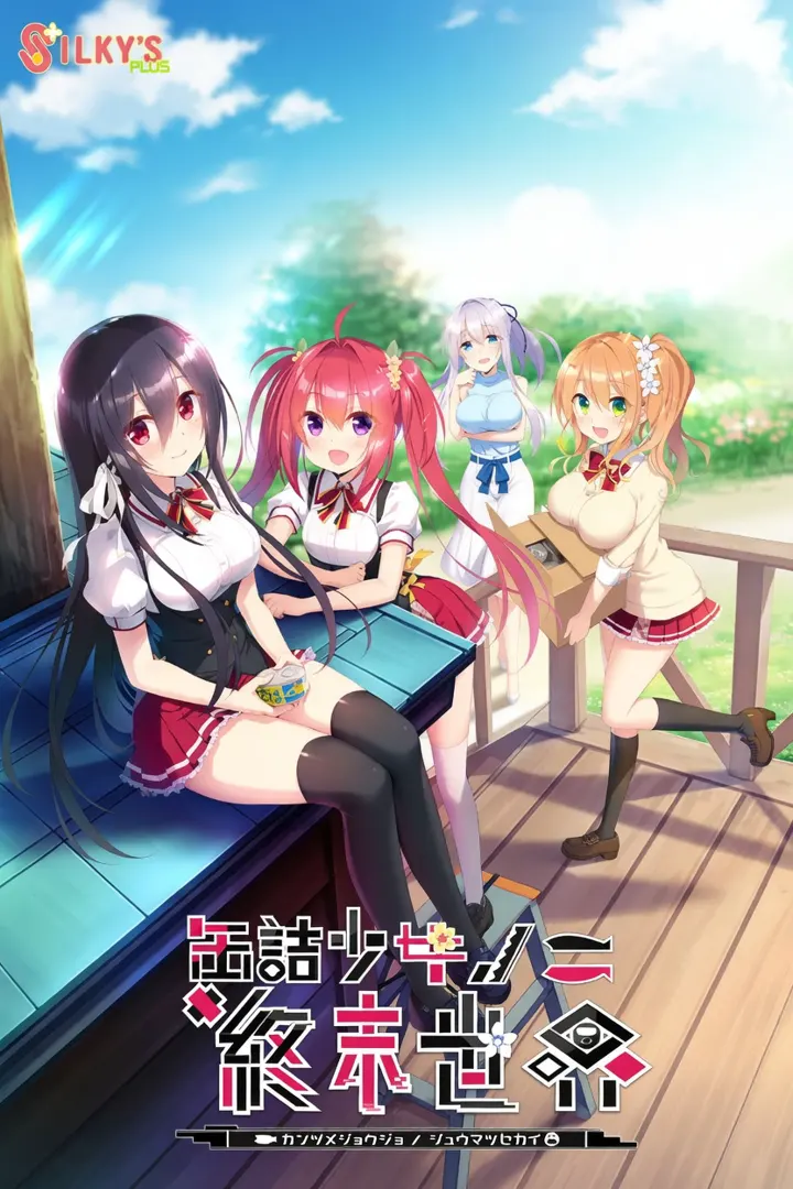 缶詰少女ノ終末世界